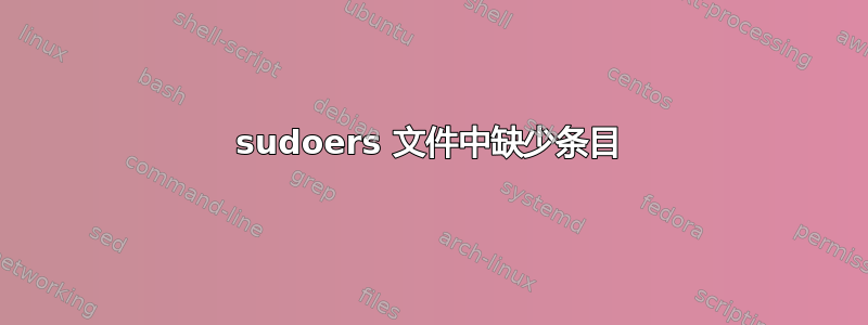 sudoers 文件中缺少条目