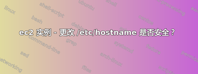 ec2 实例 - 更改 /etc/hostname 是否安全？