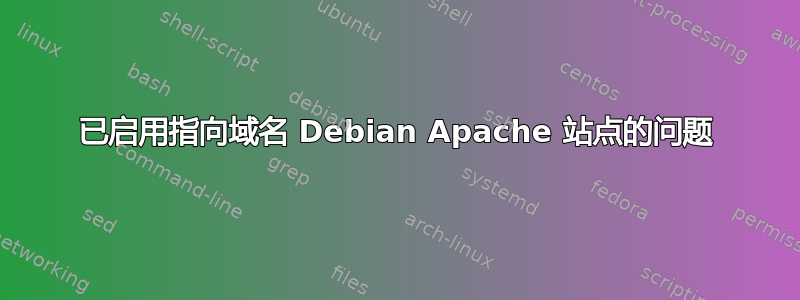 已启用指向域名 Debian Apache 站点的问题