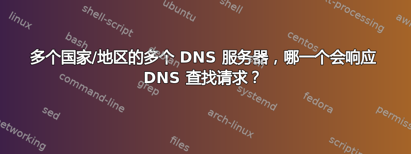 多个国家/地区的多个 DNS 服务器，哪一个会响应 DNS 查找请求？