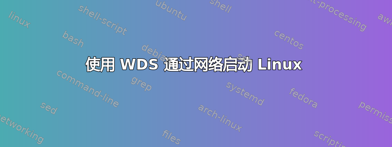 使用 WDS 通过网络启动 Linux