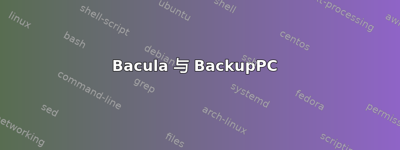 Bacula 与 BackupPC 