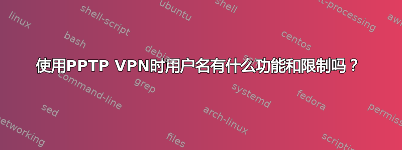 使用PPTP VPN时用户名有什么功能和限制吗？