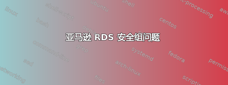 亚马逊 RDS 安全组问题