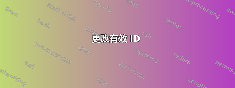 更改有效 ID