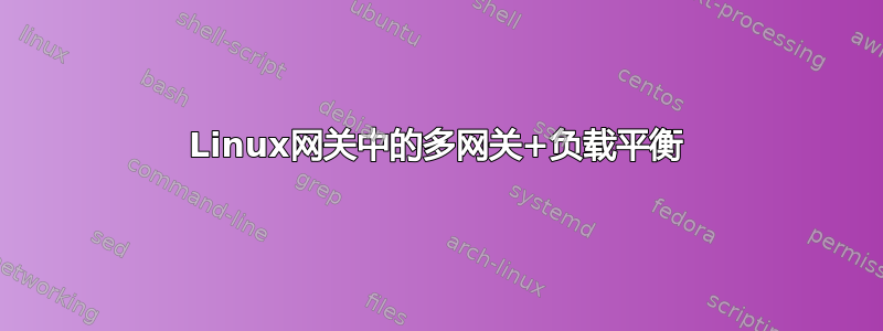 Linux网关中的多网关+负载平衡