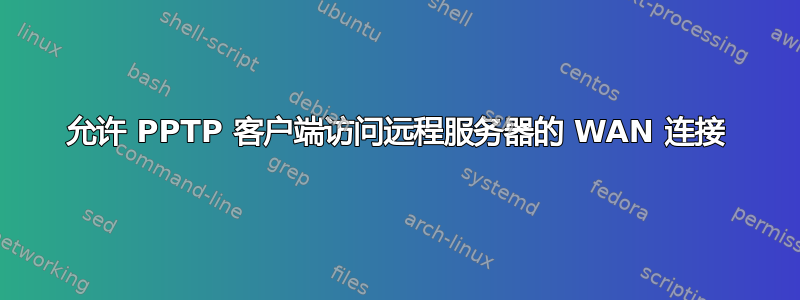 允许 PPTP 客户端访问远程服务器的 WAN 连接