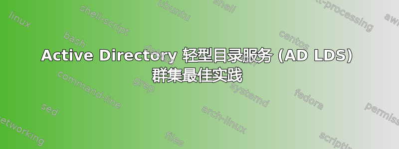 Active Directory 轻型目录服务 (AD LDS) 群集最佳实践