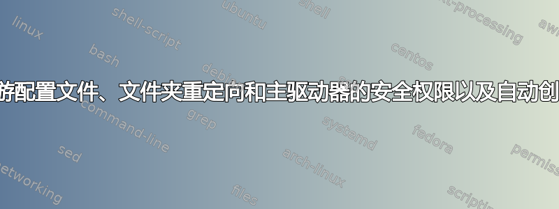 漫游配置文件、文件夹重定向和主驱动器的安全权限以及自动创建