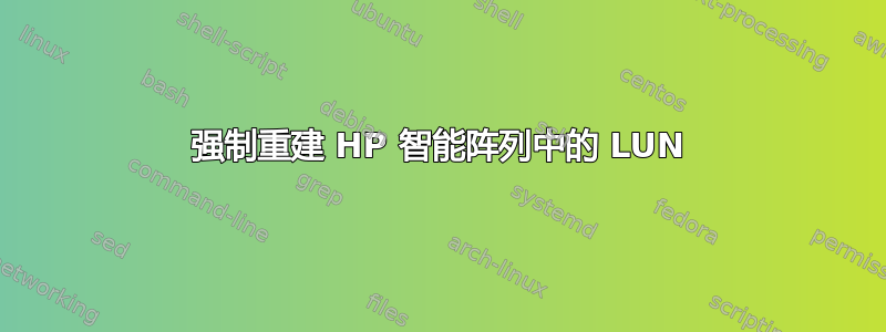 强制重建 HP 智能阵列中的 LUN