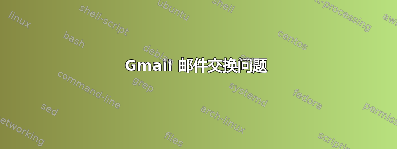 Gmail 邮件交换问题