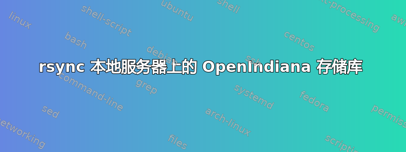 rsync 本地服务器上的 OpenIndiana 存储库