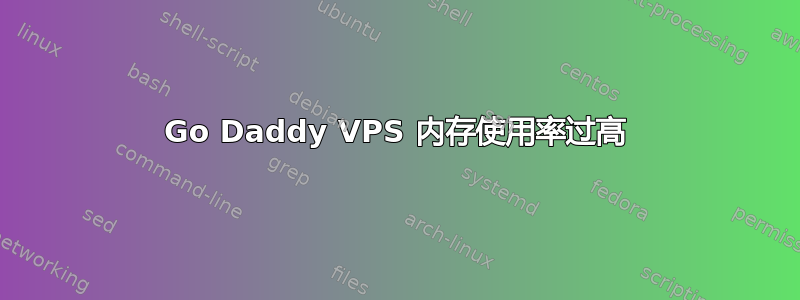 Go Daddy VPS 内存使用率过高