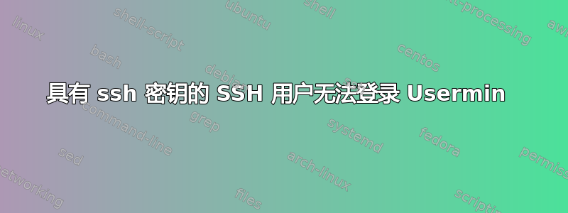 具有 ssh 密钥的 SSH 用户无法登录 Usermin 