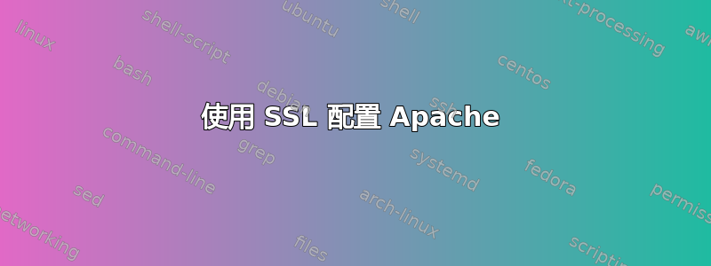 使用 SSL 配置 Apache