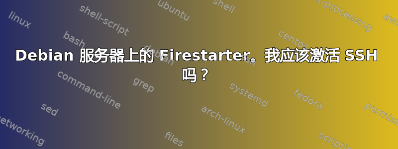 Debian 服务器上的 Firestarter。我应该激活 SSH 吗？