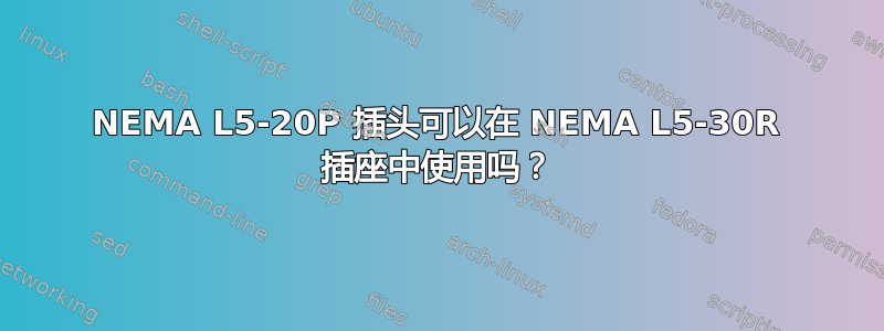 NEMA L5-20P 插头可以在 NEMA L5-30R 插座中使用吗？