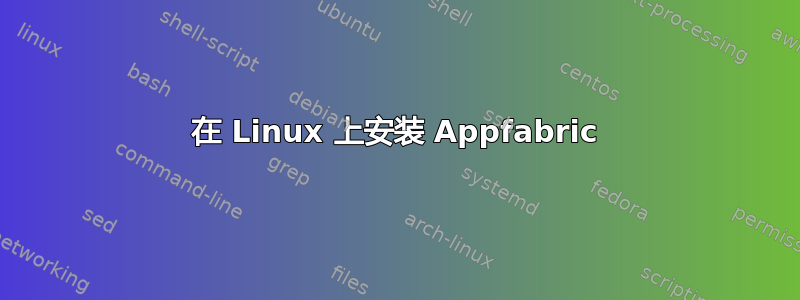 在 Linux 上安装 Appfabric