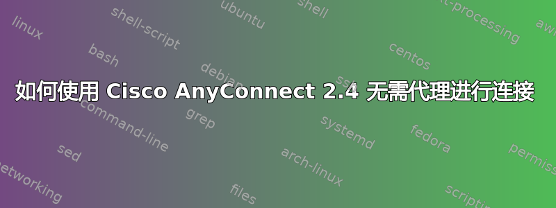 如何使用 Cisco AnyConnect 2.4 无需代理进行连接