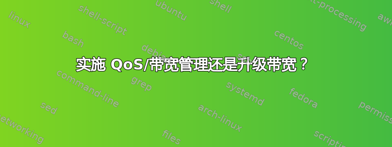 实施 QoS/带宽管理还是升级带宽？