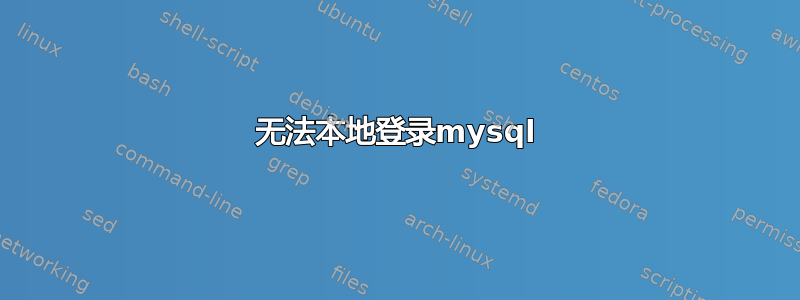 无法本地登录mysql