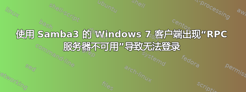 使用 Samba3 的 Windows 7 客户端出现“RPC 服务器不可用”导致无法登录