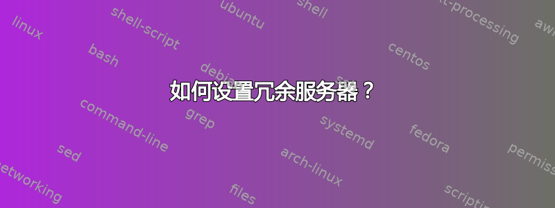 如何设置冗余服务器？