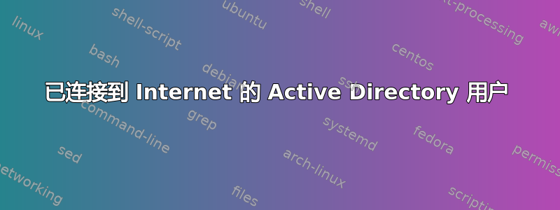 已连接到 Internet 的 Active Directory 用户