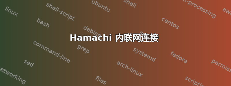 Hamachi 内联网连接