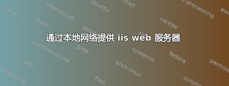 通过本地网络提供 iis web 服务器