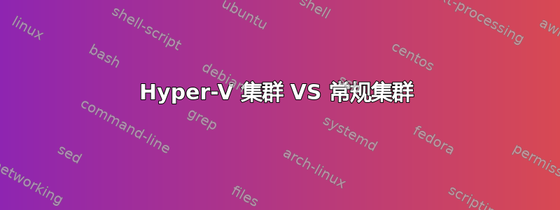 Hyper-V 集群 VS 常规集群