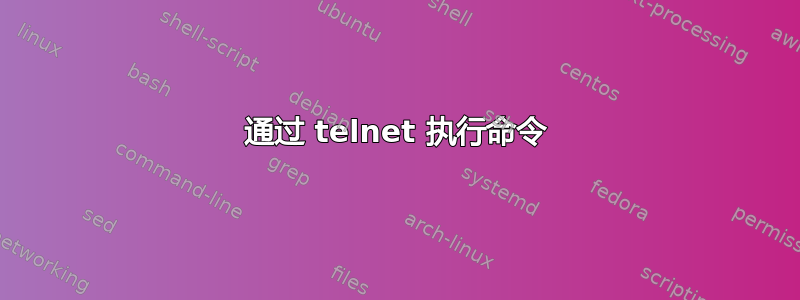 通过 telnet 执行命令