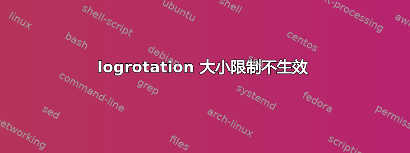 logrotation 大小限制不生效