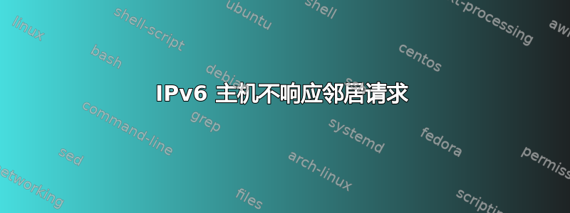 IPv6 主机不响应邻居请求