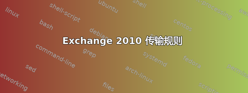 Exchange 2010 传输规则