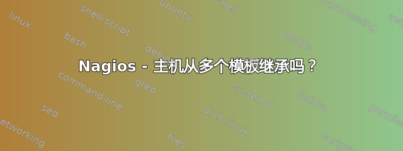 Nagios - 主机从多个模板继承吗？