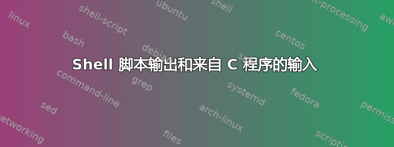 Shell 脚本输出和来自 C 程序的输入