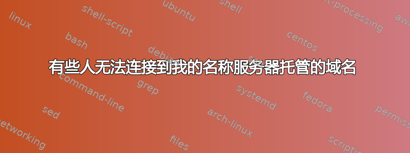 有些人无法连接到我的名称服务器托管的域名