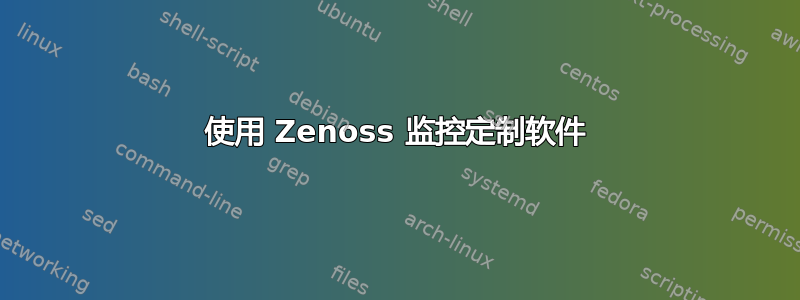 使用 Zenoss 监控定制软件