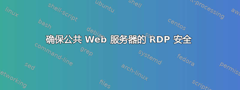 确保公共 Web 服务器的 RDP 安全