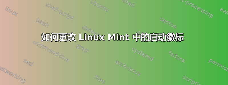 如何更改 Linux Mint 中的启动徽标