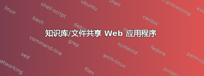 知识库/文件共享 Web 应用程序