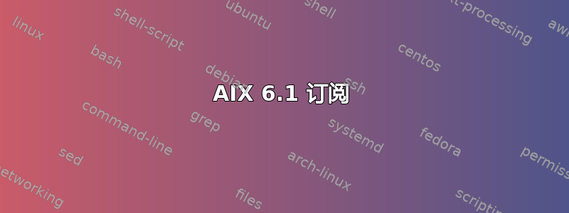 AIX 6.1 订阅