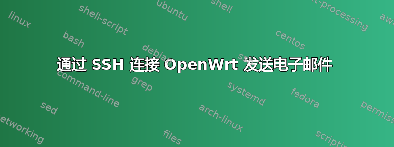 通过 SSH 连接 OpenWrt 发送电子邮件