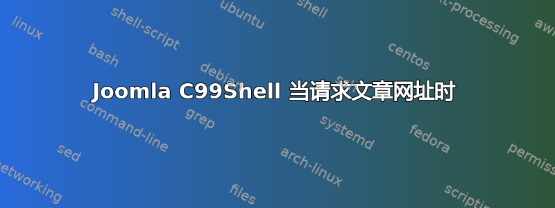 Joomla C99Shell 当请求文章网址时