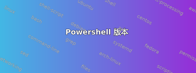 Powershell 版本