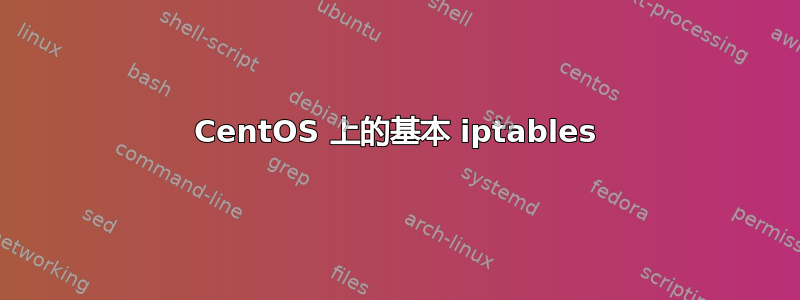 CentOS 上的基本 iptables