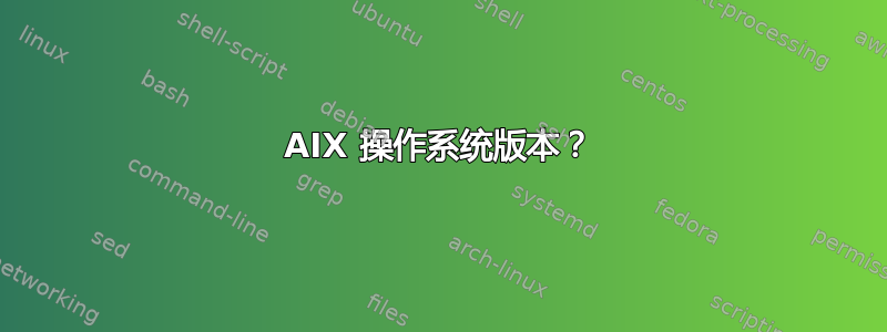 AIX 操作系统版本？