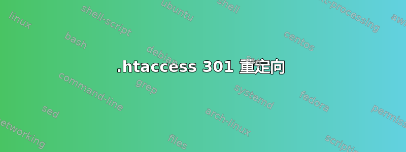 .htaccess 301 重定向