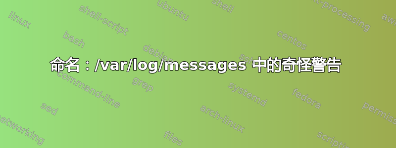 命名：/var/log/messages 中的奇怪警告